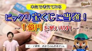 ビックリ宝くじに当選!～1億円を使い切れ～〈難易度★☆☆〉